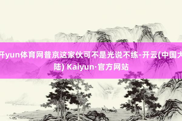 开yun体育网普京这家伙可不是光说不练-开云(中国大陆) Kaiyun·官方网站