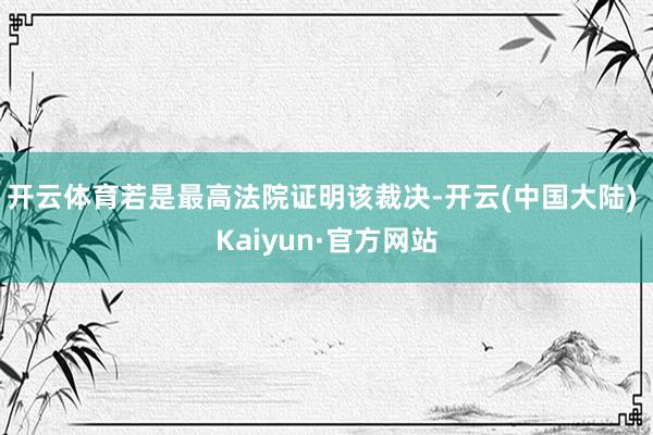 开云体育若是最高法院证明该裁决-开云(中国大陆) Kaiyun·官方网站