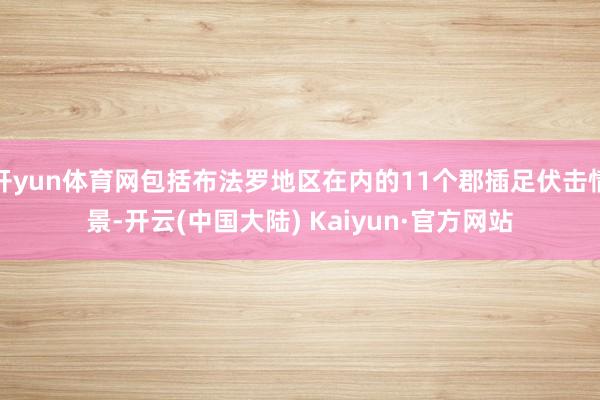 开yun体育网包括布法罗地区在内的11个郡插足伏击情景-开云(中国大陆) Kaiyun·官方网站