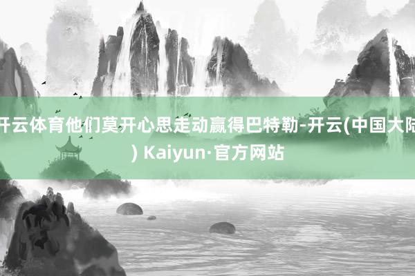 开云体育他们莫开心思走动赢得巴特勒-开云(中国大陆) Kaiyun·官方网站